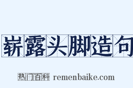 崭露头脚造句是什么意思的图片